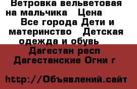 Ветровка вельветовая на мальчика › Цена ­ 500 - Все города Дети и материнство » Детская одежда и обувь   . Дагестан респ.,Дагестанские Огни г.